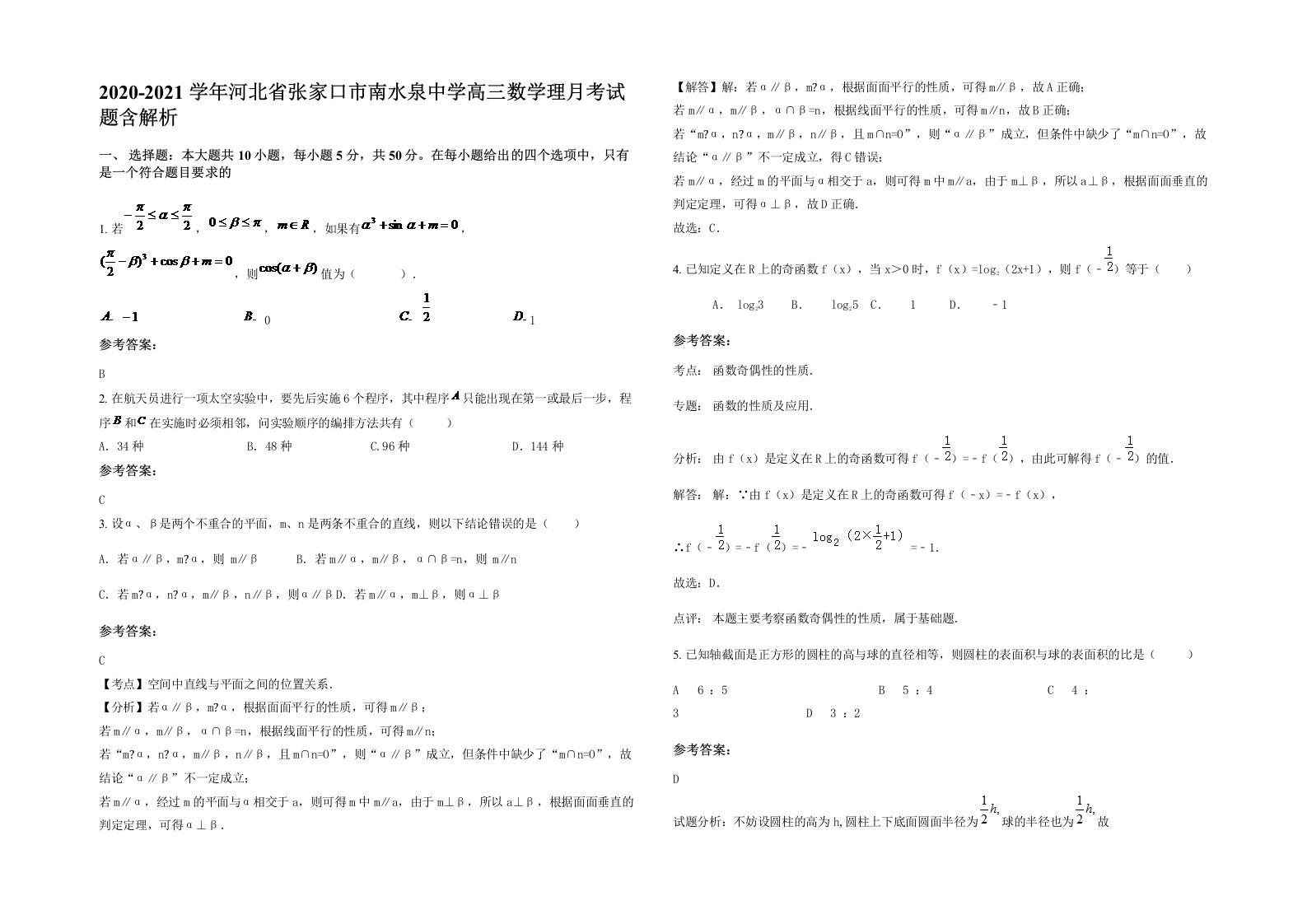 2020-2021学年河北省张家口市南水泉中学高三数学理月考试题含解析