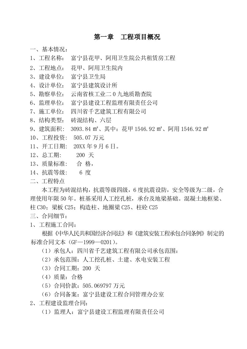 工程监理-富宁县花甲、阿用卫生院公共租赁房工程监理规划新