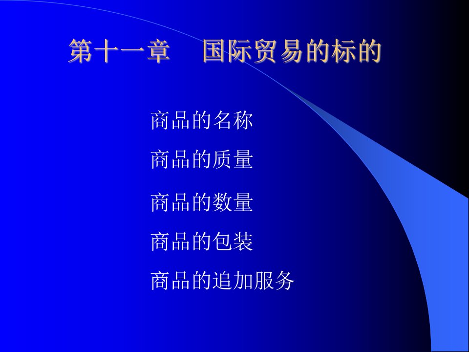 《国际贸易的标的》PPT课件