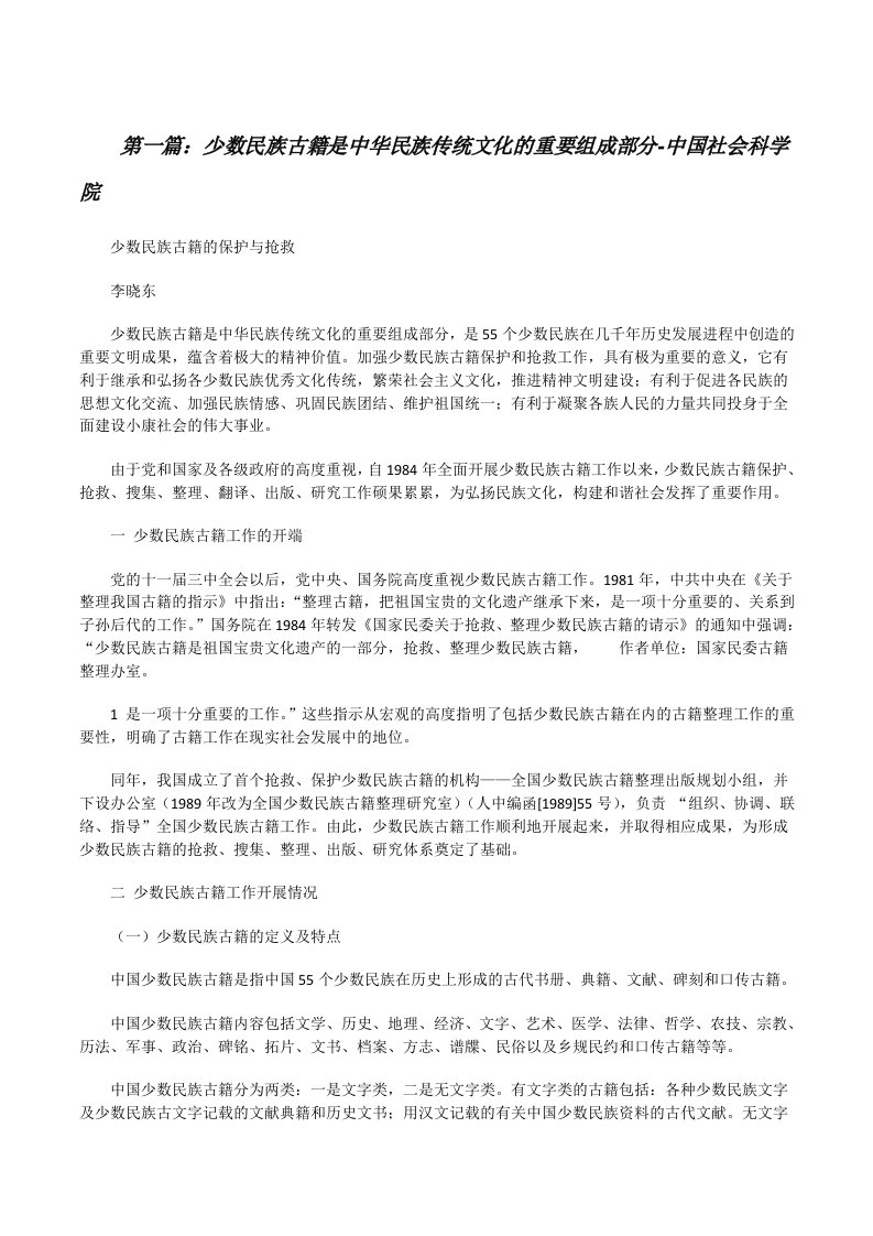 少数民族古籍是中华民族传统文化的重要组成部分-中国社会科学院[小编整理][修改版]