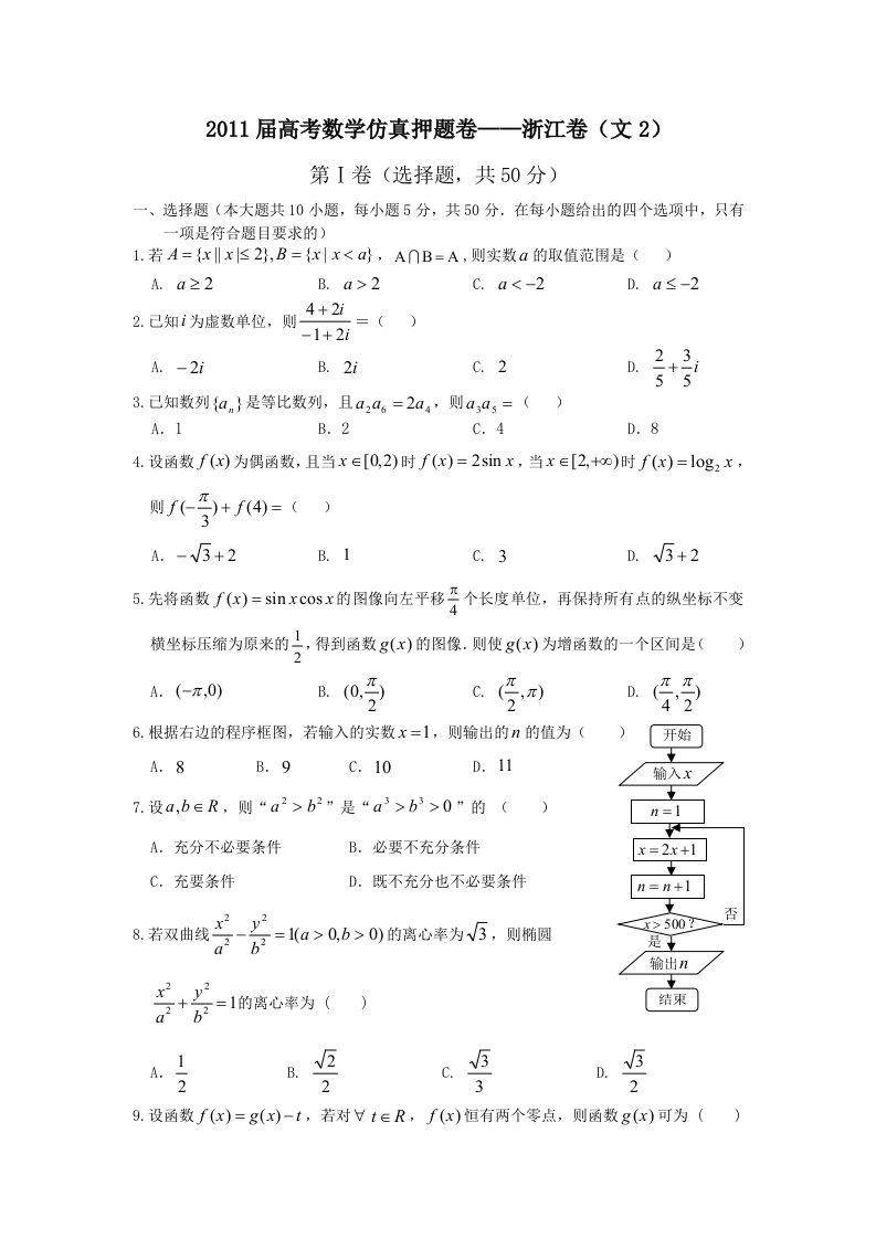 2011届高考数学仿真押题卷之浙江卷：文