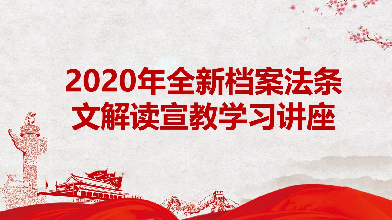 2020年全新档案法条文解读宣教学习讲座