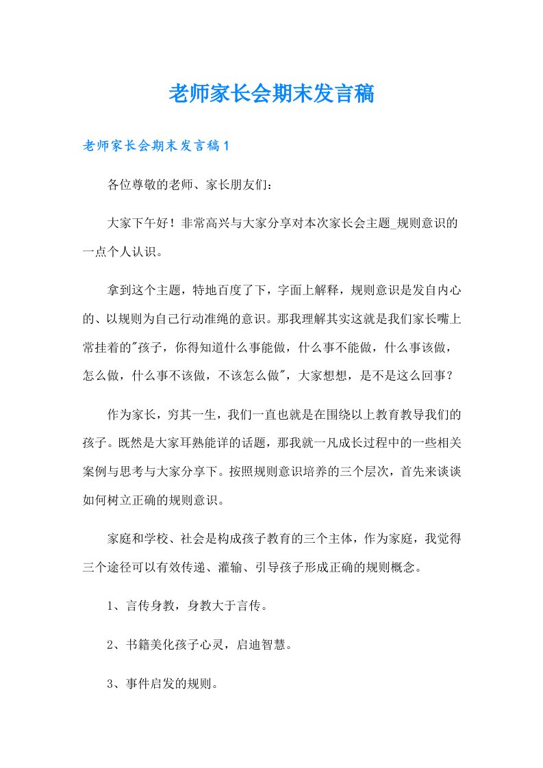 老师家长会期末发言稿