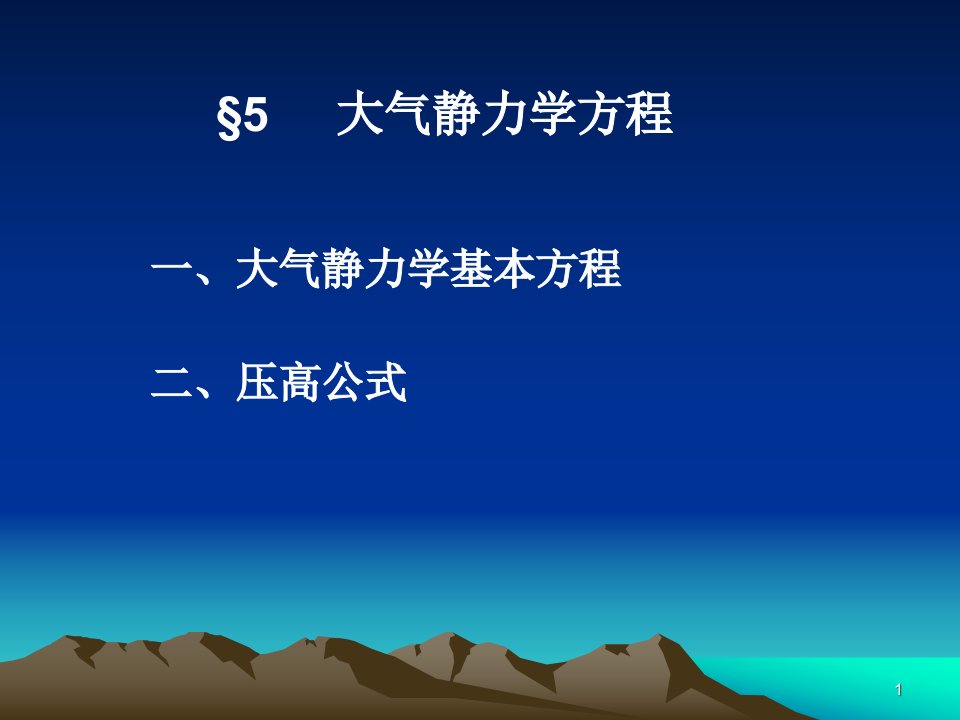 (大气科学基础)大气静力学方程课件