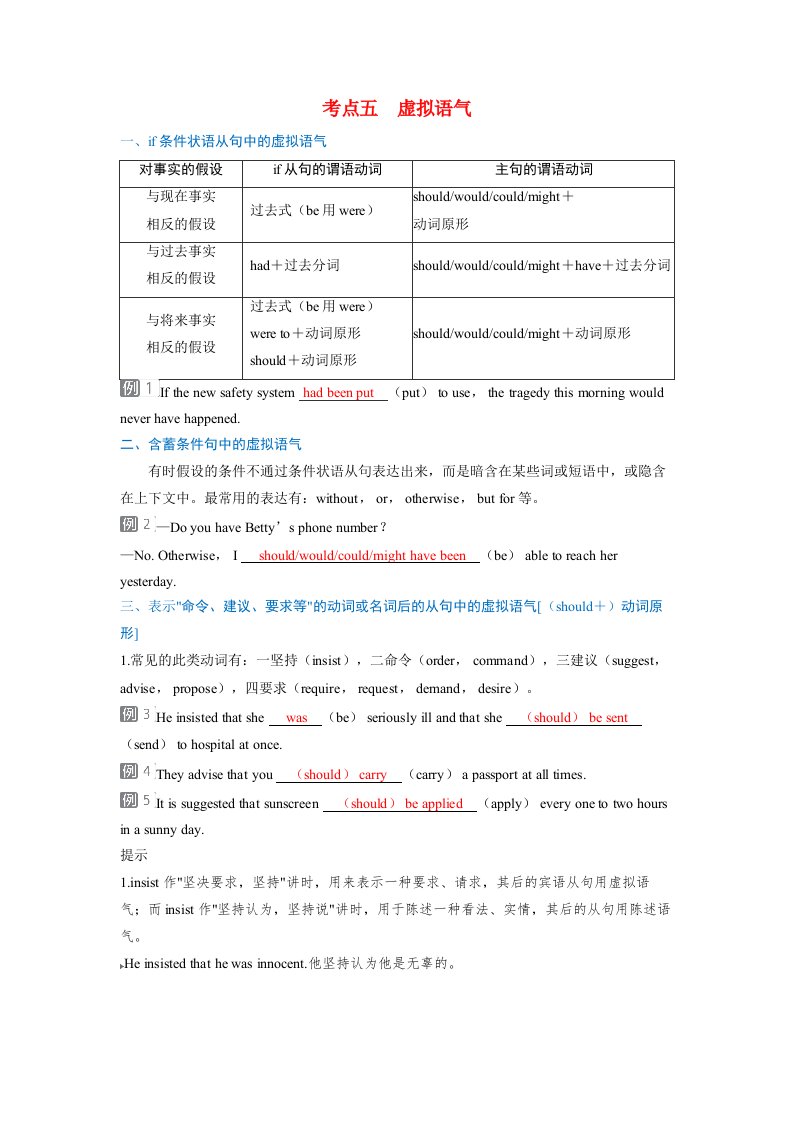 备考2024届高考英语一轮复习考点通关第二部分学透语法强化动词篇专题三谓语动词考点五虚拟语气