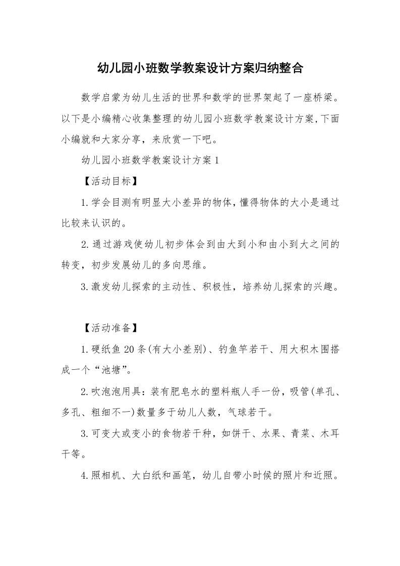 办公文秘_幼儿园小班数学教案设计方案归纳整合