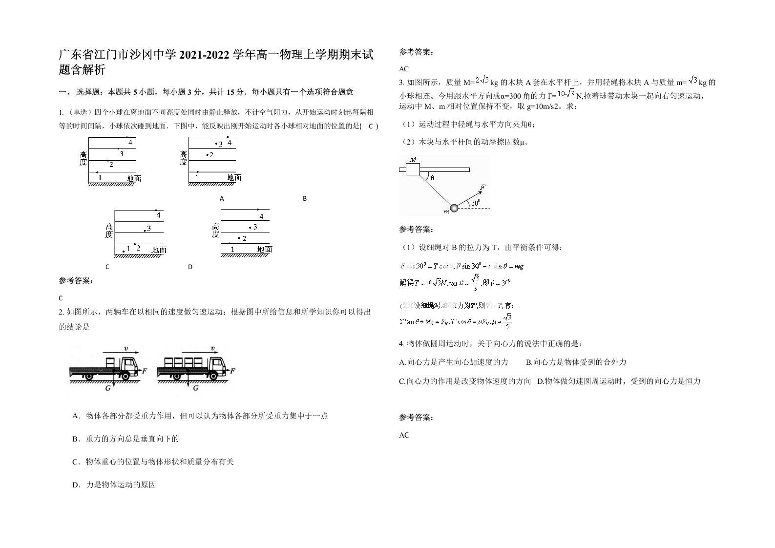 广东省江门市沙冈中学2021-2022学年高一物理上学期期末试题含解析