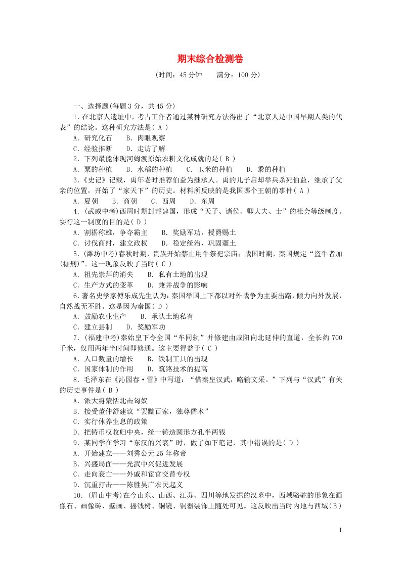 2022七年级历史上学期期末综合检测卷新人教版