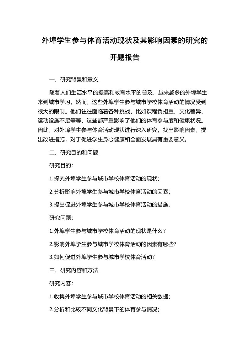 外埠学生参与体育活动现状及其影响因素的研究的开题报告