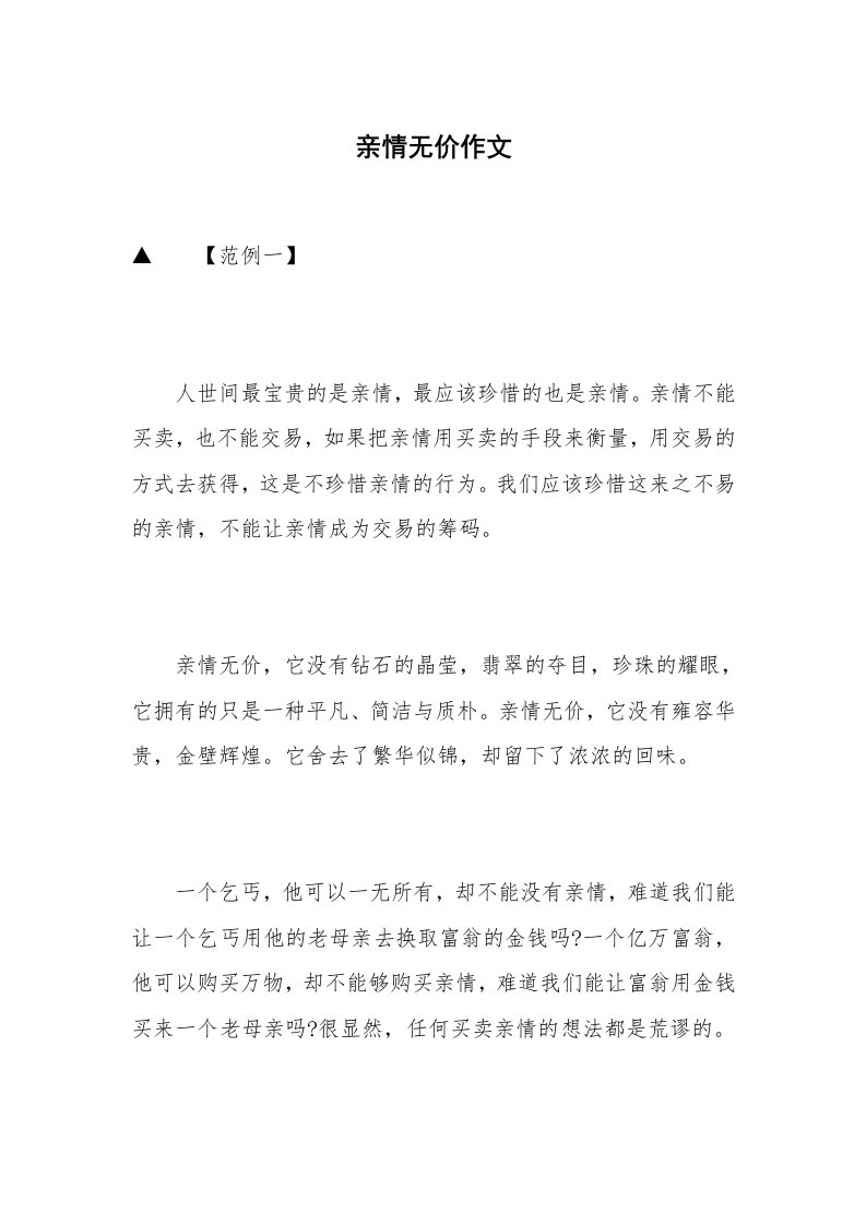 亲情无价作文