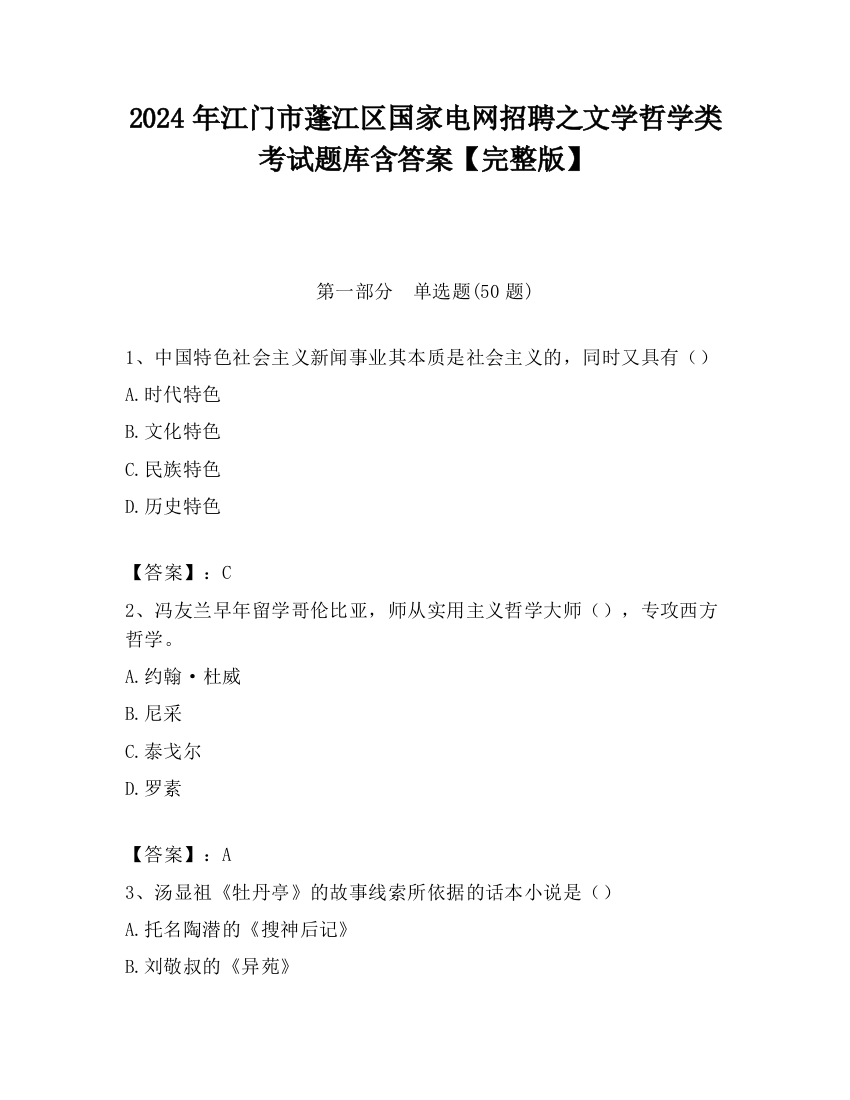 2024年江门市蓬江区国家电网招聘之文学哲学类考试题库含答案【完整版】