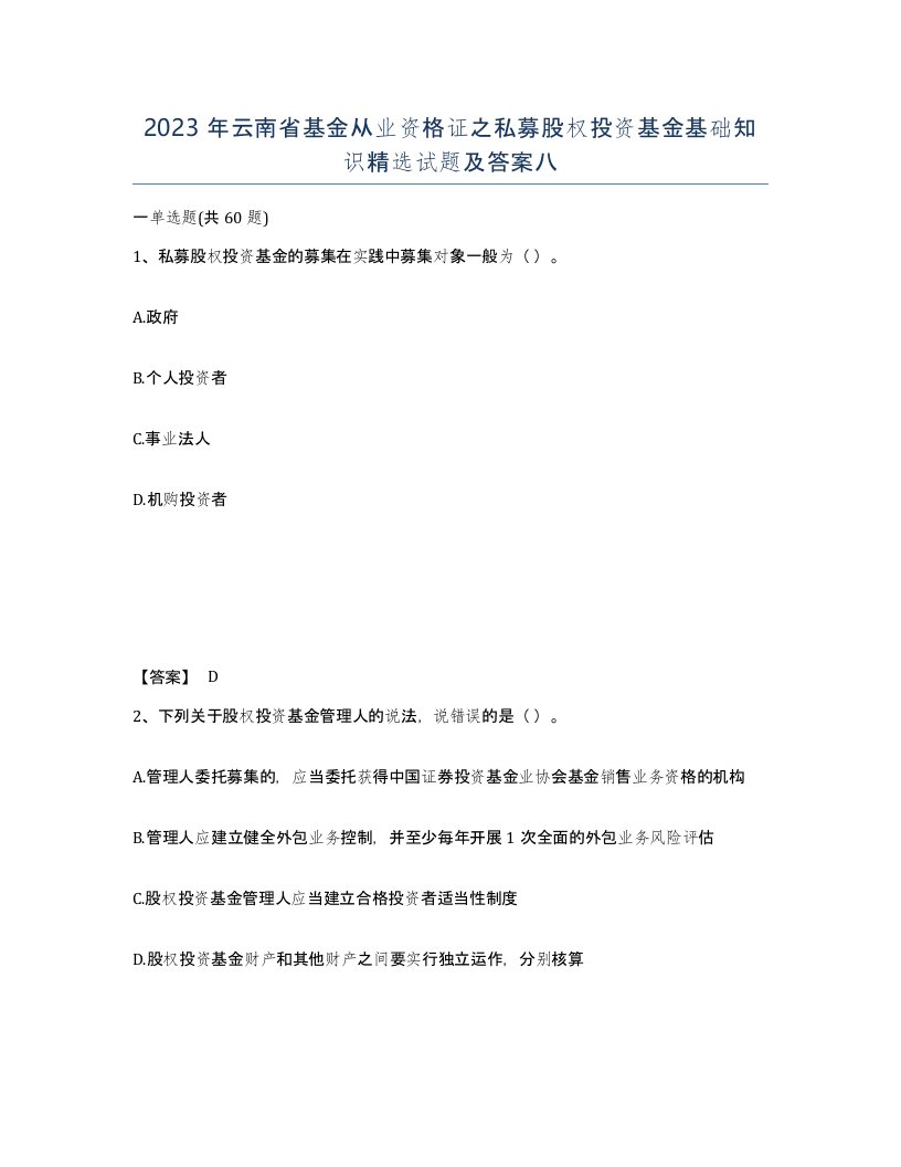 2023年云南省基金从业资格证之私募股权投资基金基础知识试题及答案八