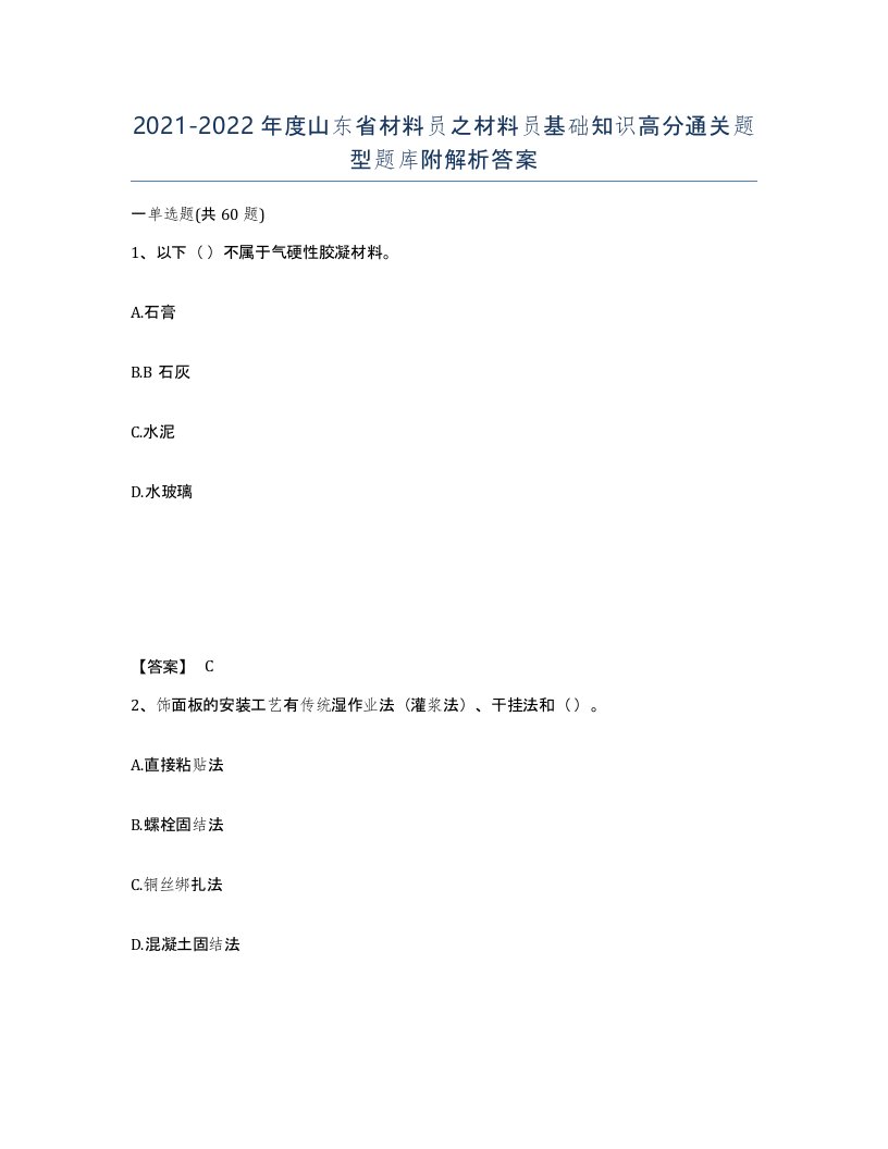 2021-2022年度山东省材料员之材料员基础知识高分通关题型题库附解析答案