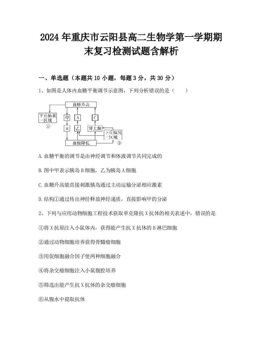 2024年重庆市云阳县高二生物学第一学期期末复习检测试题含解析