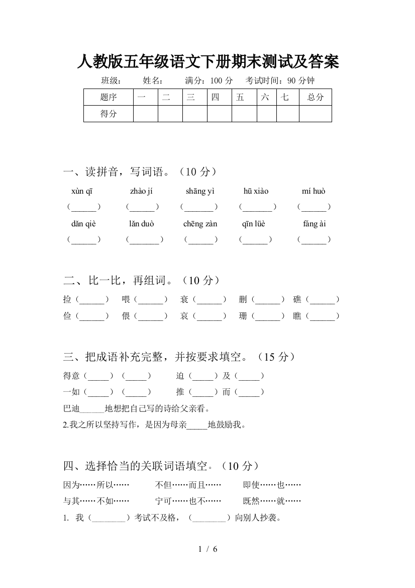 人教版五年级语文下册期末测试及答案