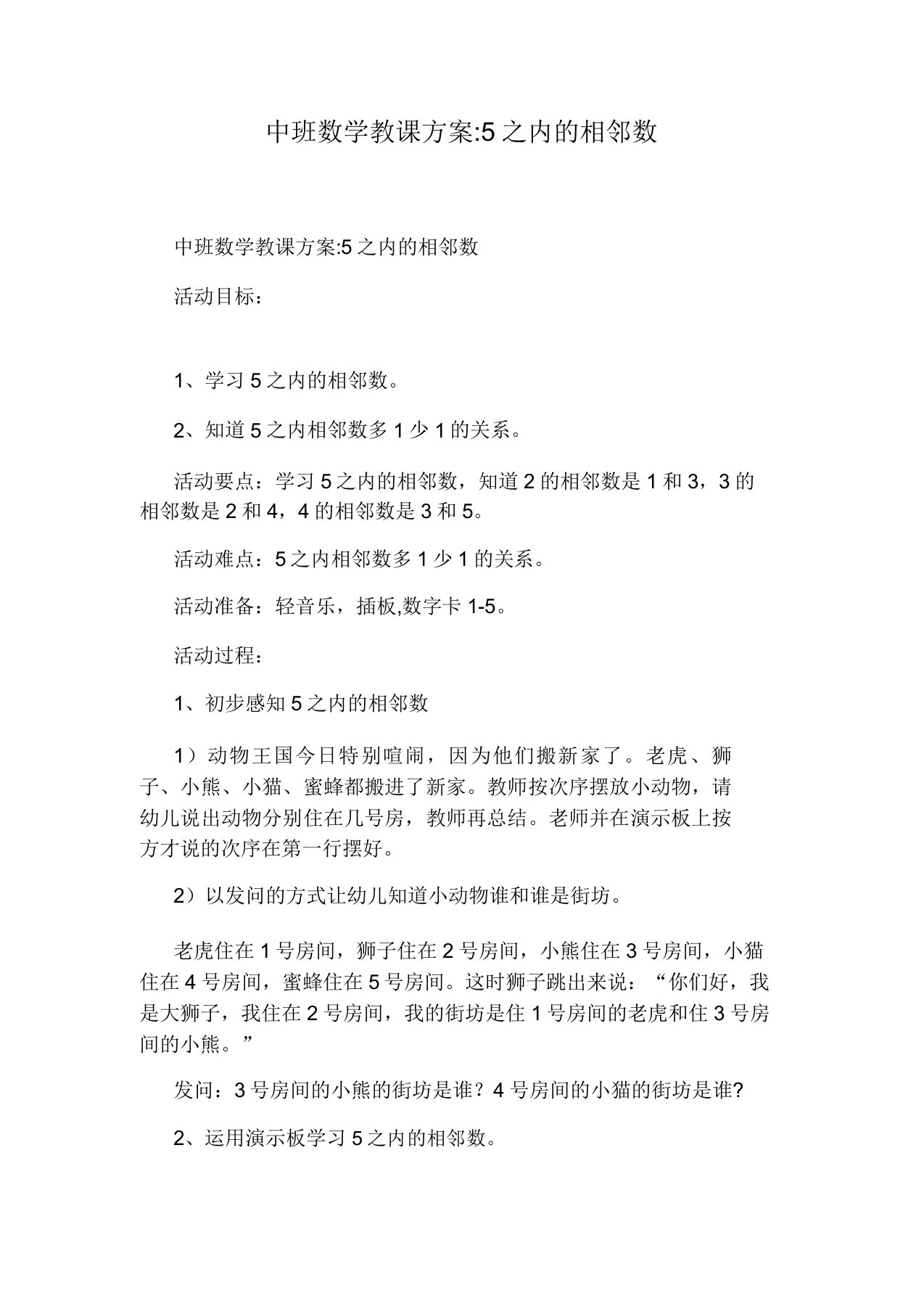 中班数学教学设计5以内的相邻数