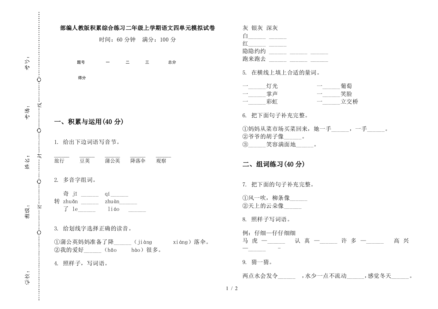 部编人教版积累综合练习二年级上学期语文四单元模拟试卷