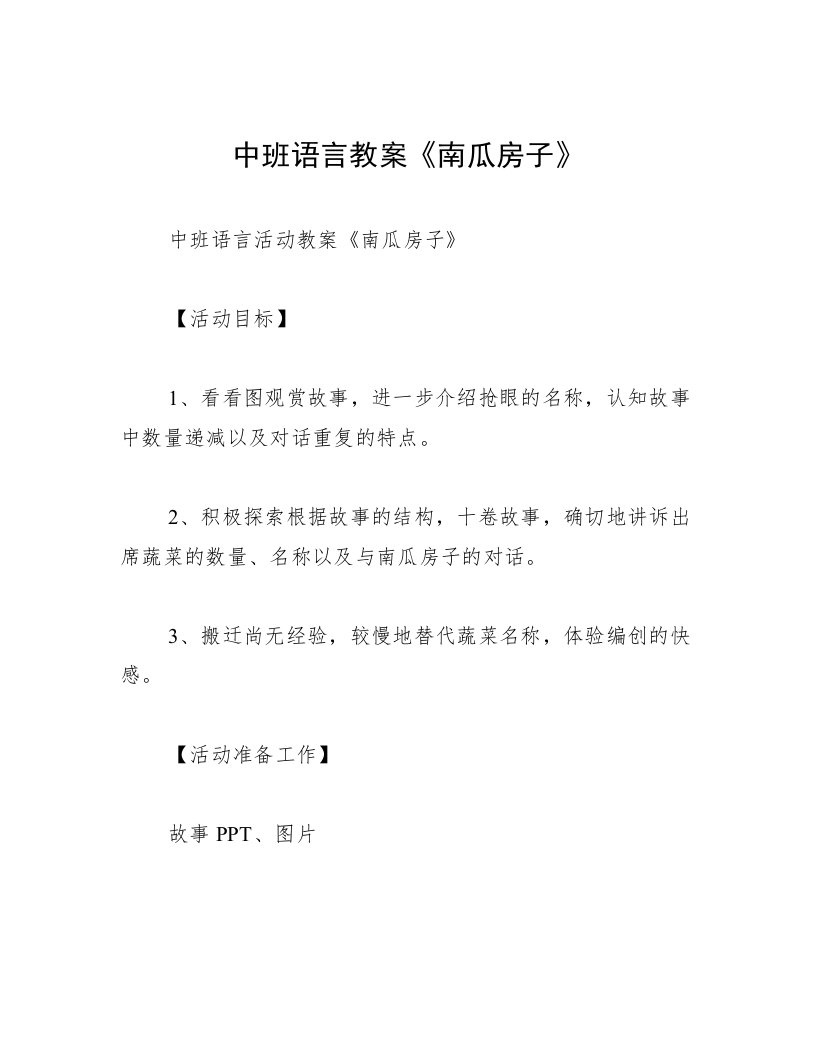 中班语言教案《南瓜房子》