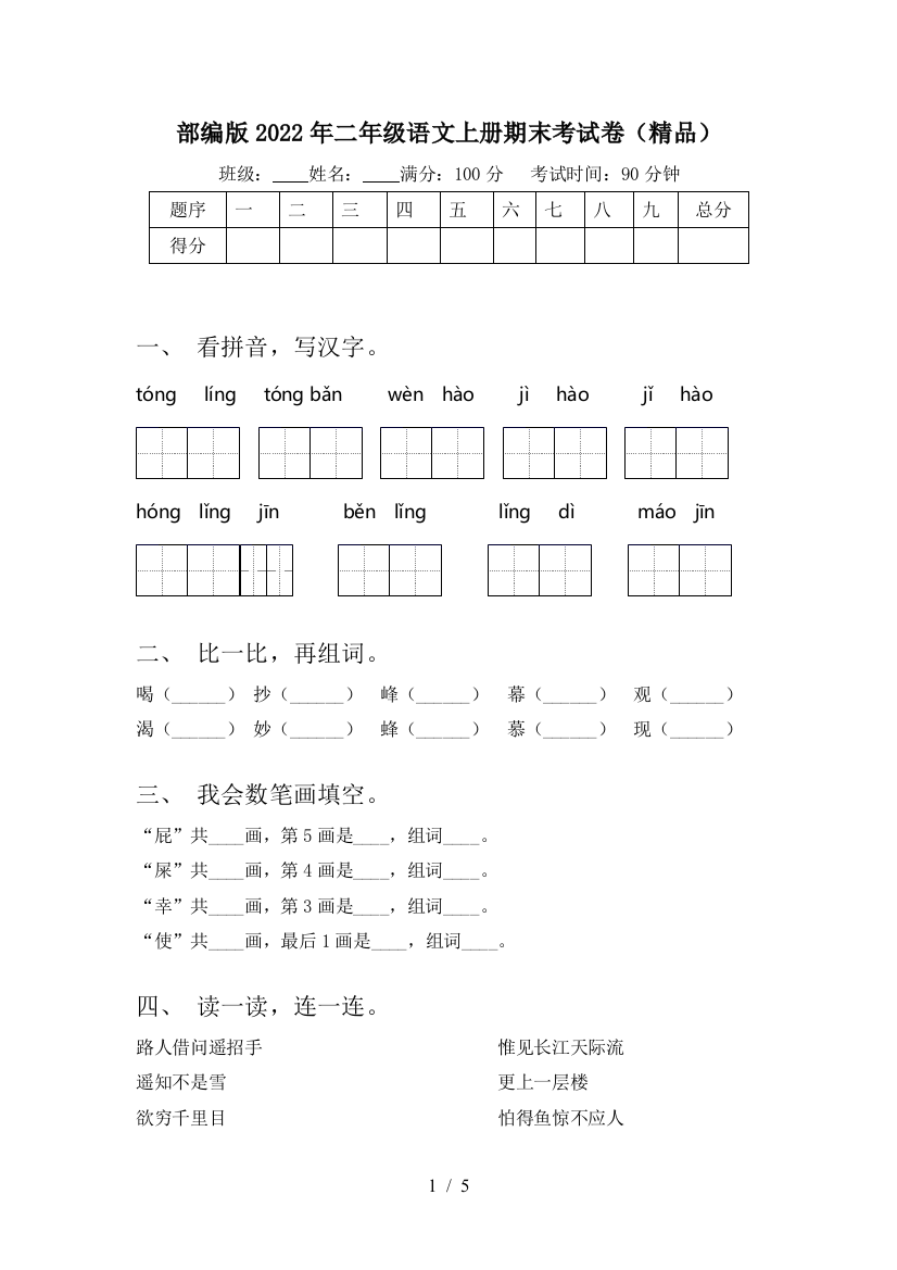 部编版2022年二年级语文上册期末考试卷(精品)