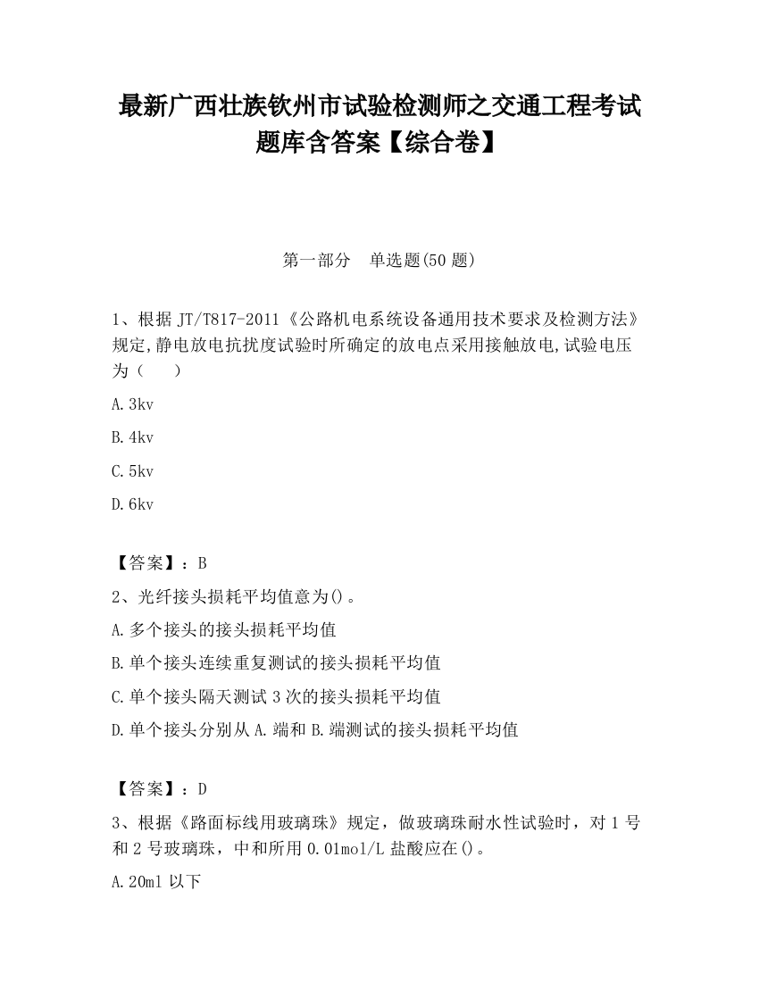 最新广西壮族钦州市试验检测师之交通工程考试题库含答案【综合卷】