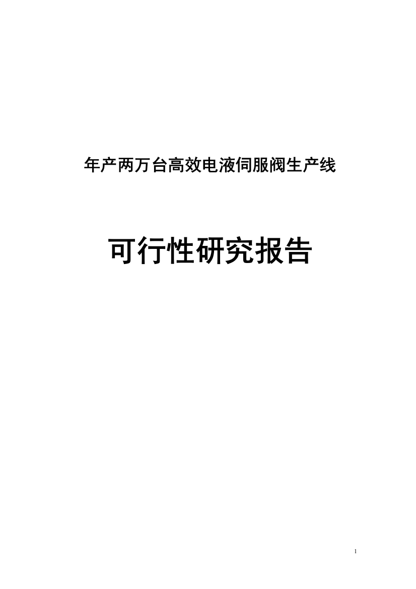 年产两万台高效电液伺服阀生产线项目谋划建议书