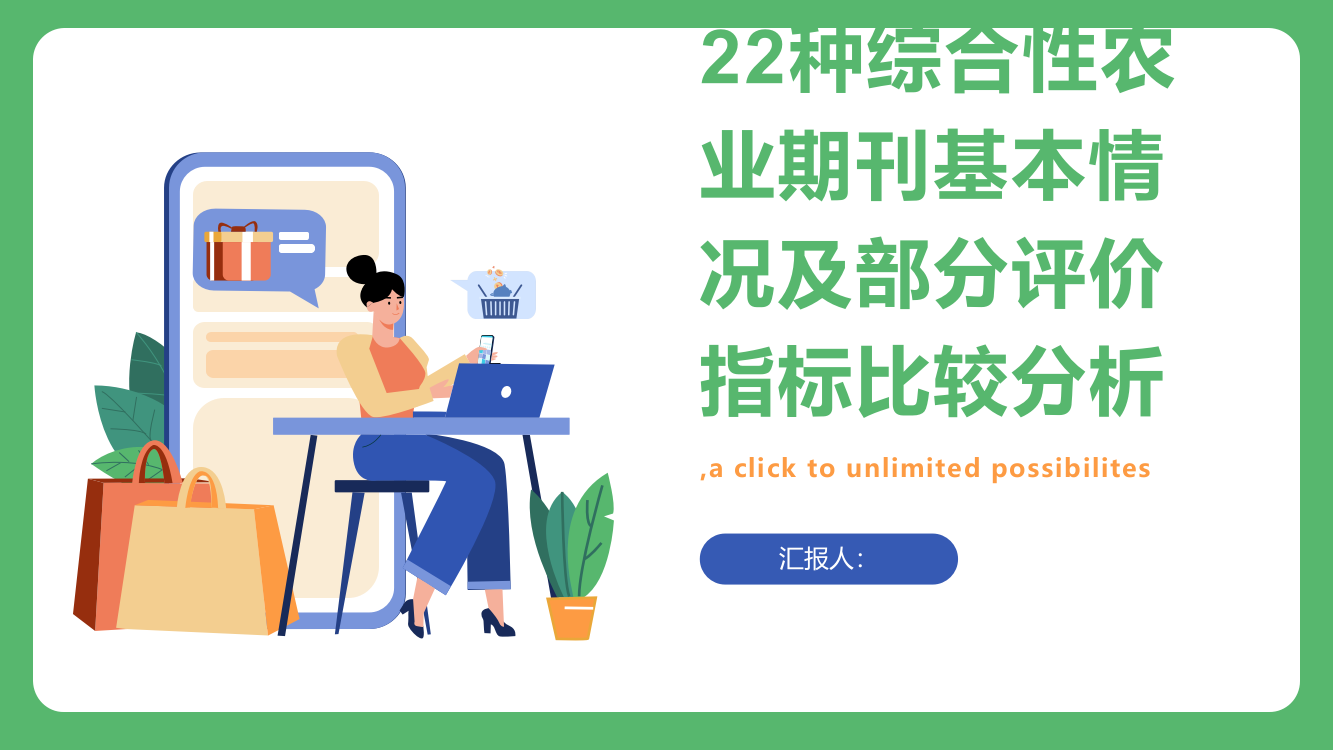 22种综合性农业期刊基本情况及部分评价指标比较分析