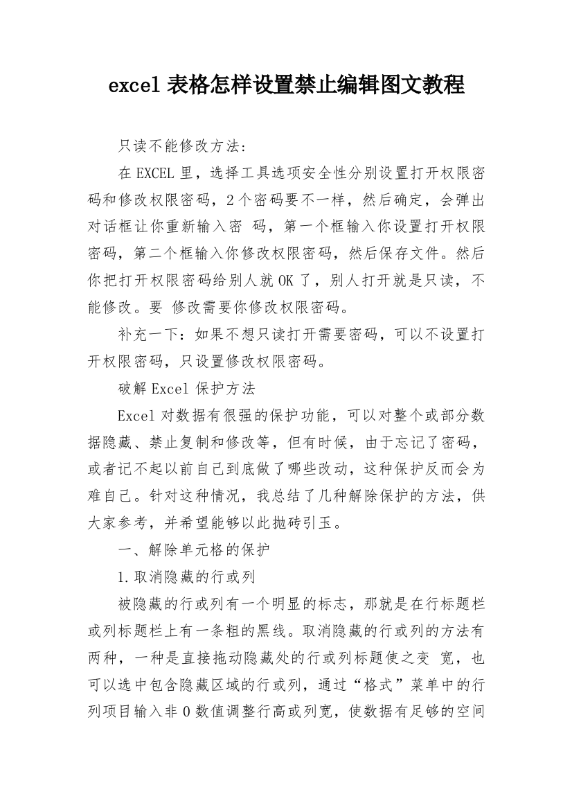 excel表格怎样设置禁止编辑图文教程