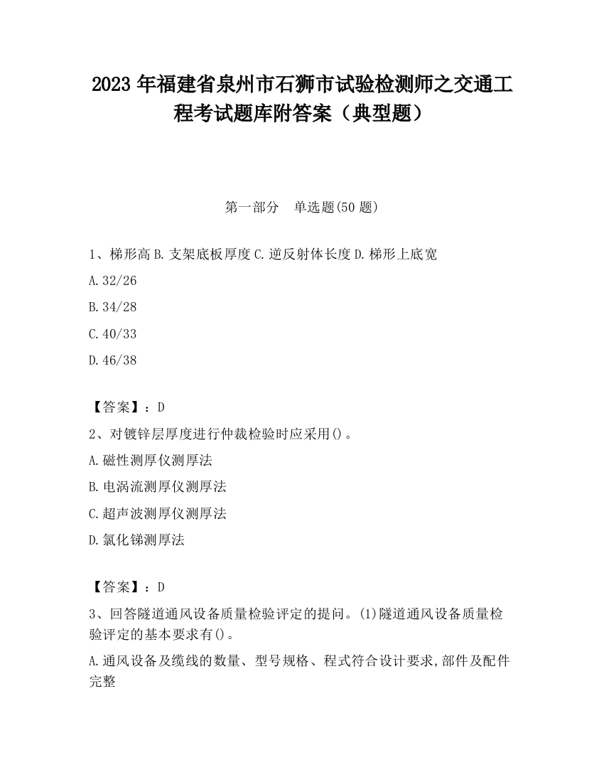 2023年福建省泉州市石狮市试验检测师之交通工程考试题库附答案（典型题）