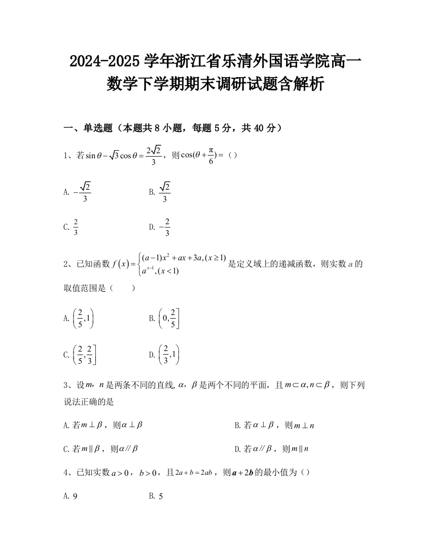 2024-2025学年浙江省乐清外国语学院高一数学下学期期末调研试题含解析