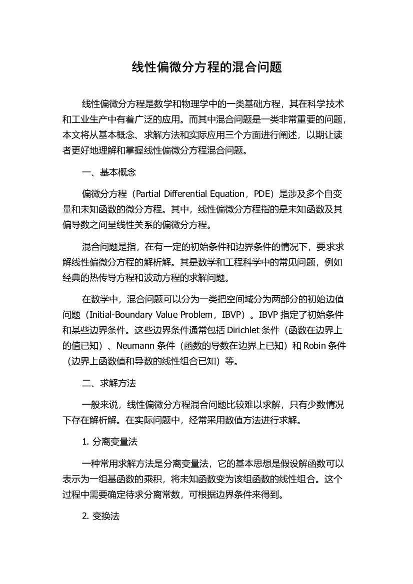 线性偏微分方程的混合问题