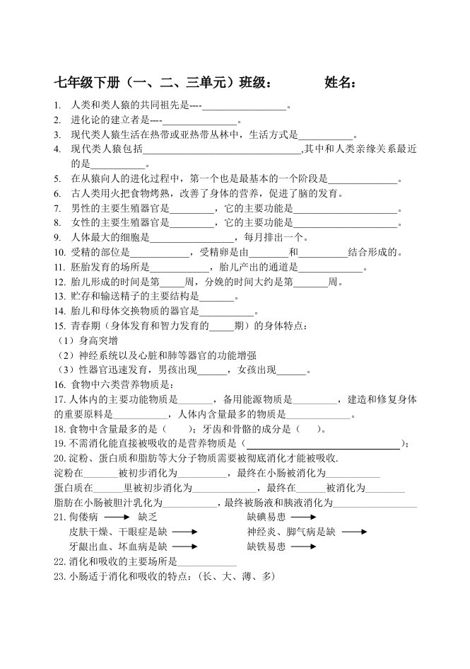 人教版七下生物一、二、三章知识点总结