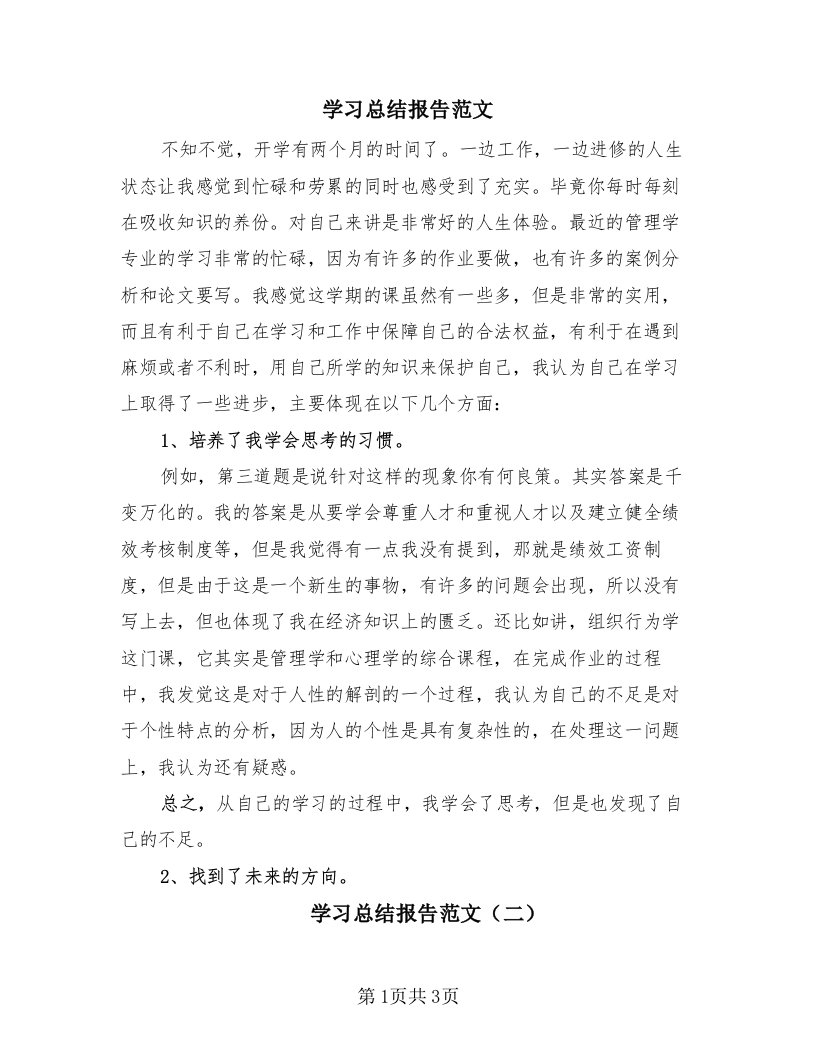 学习总结报告范文（3篇）