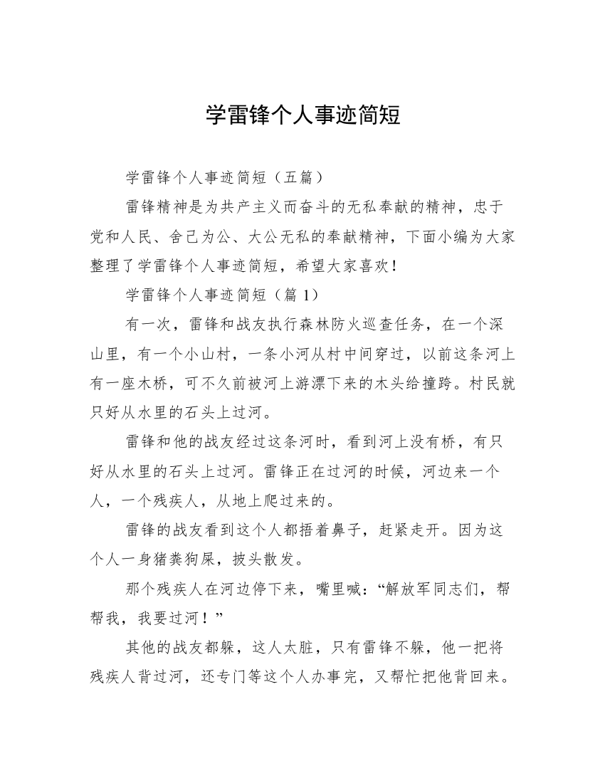 学雷锋个人事迹简短