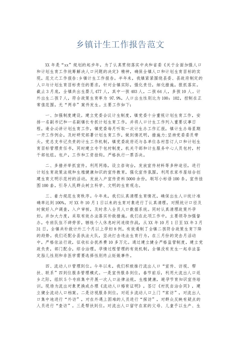 总结报告乡镇计生工作报告范文