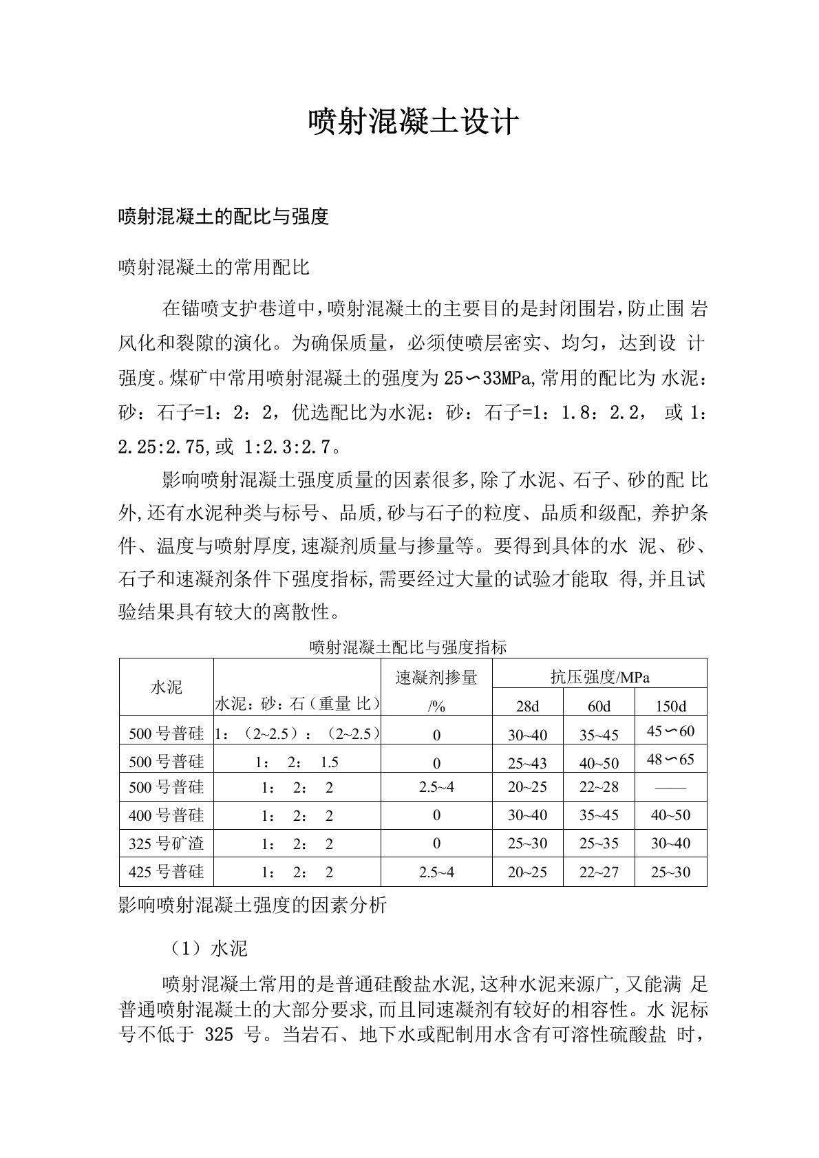 喷射混凝土设计