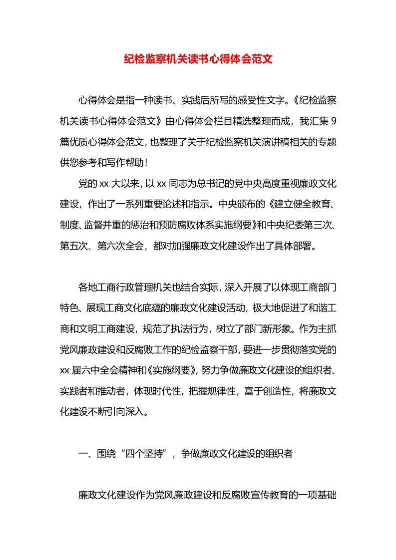 纪检监察机关读书心得体会范文