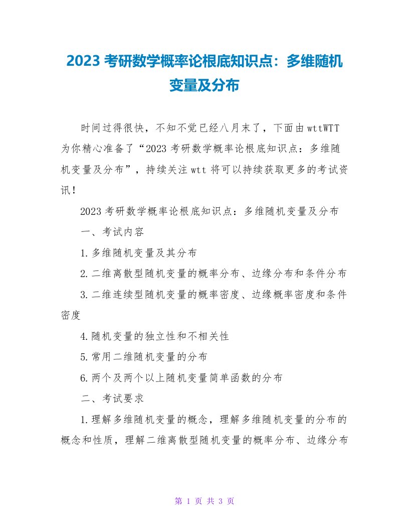 2023考研数学概率论基础知识点：多维随机变量及分布