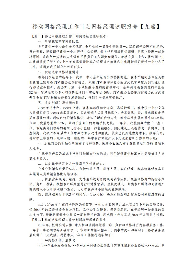 移动网格经理工作计划网格经理述职报告【九篇】