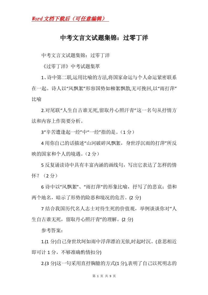 中考文言文试题集锦过零丁洋