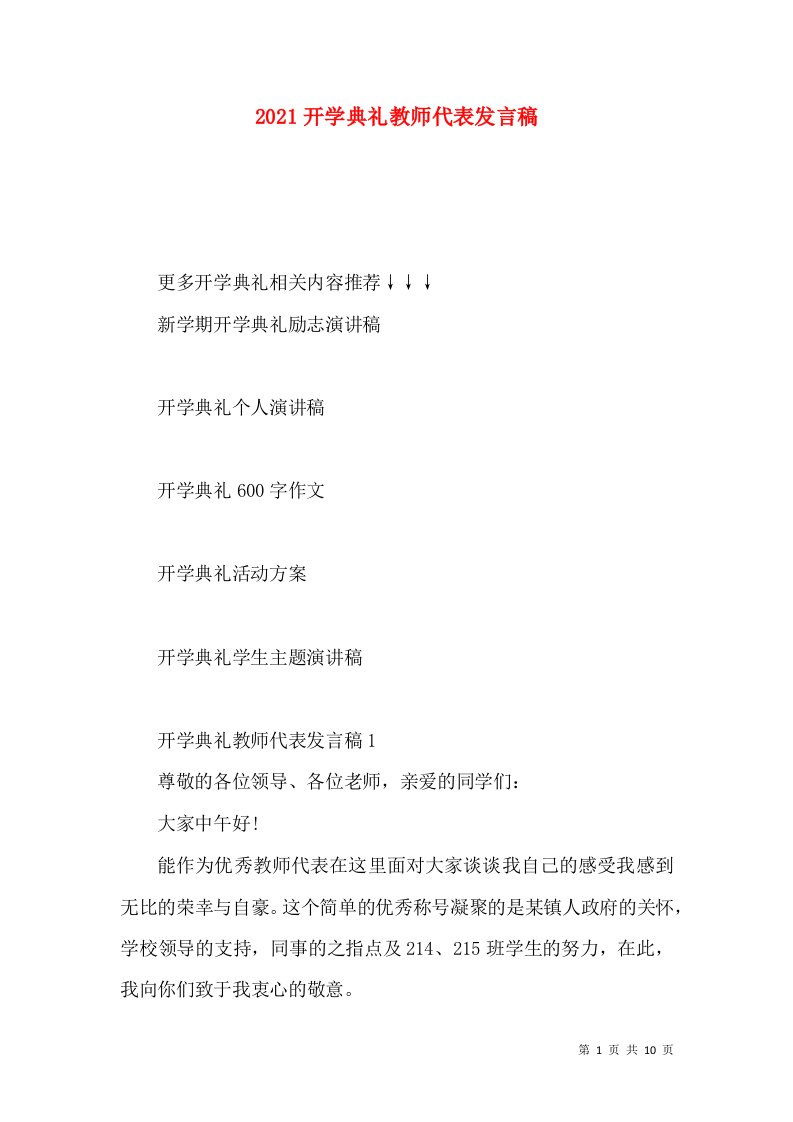 2021开学典礼教师代表发言稿