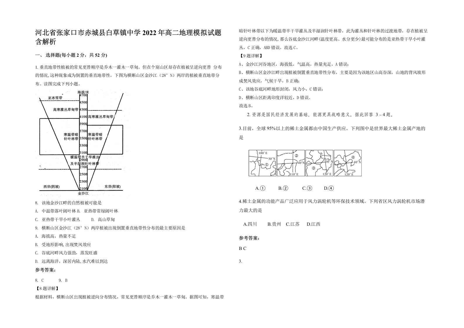 河北省张家口市赤城县白草镇中学2022年高二地理模拟试题含解析