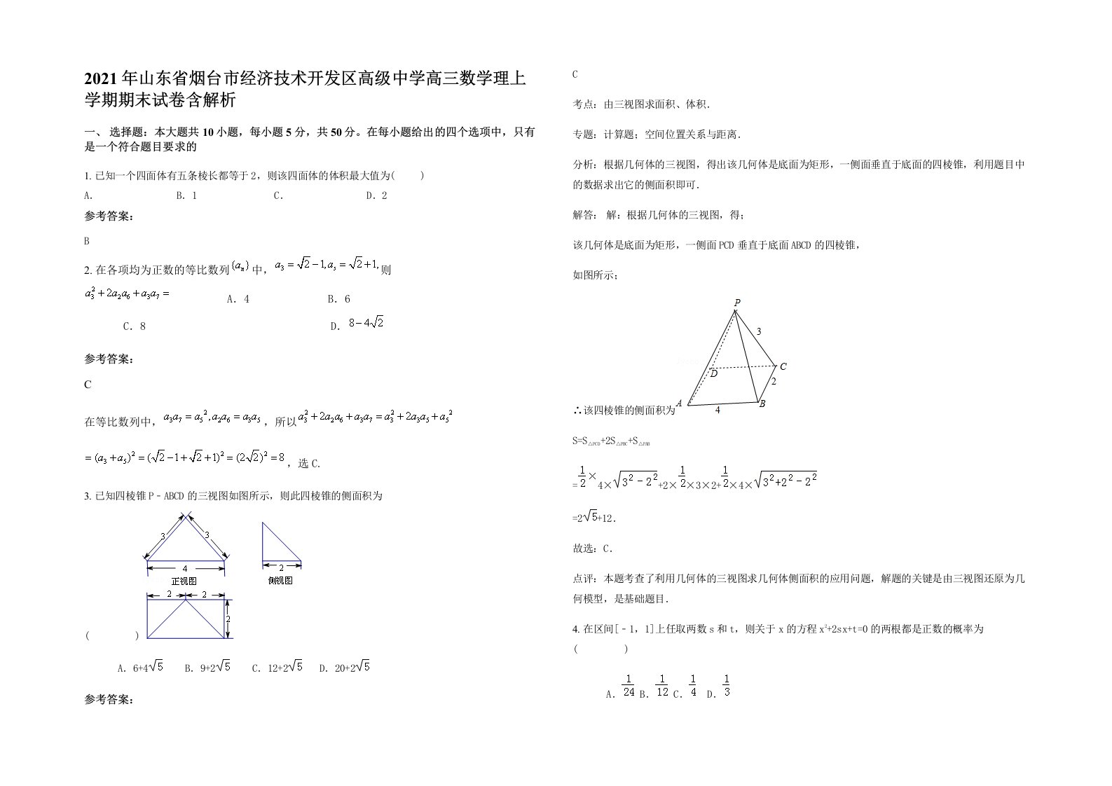 2021年山东省烟台市经济技术开发区高级中学高三数学理上学期期末试卷含解析