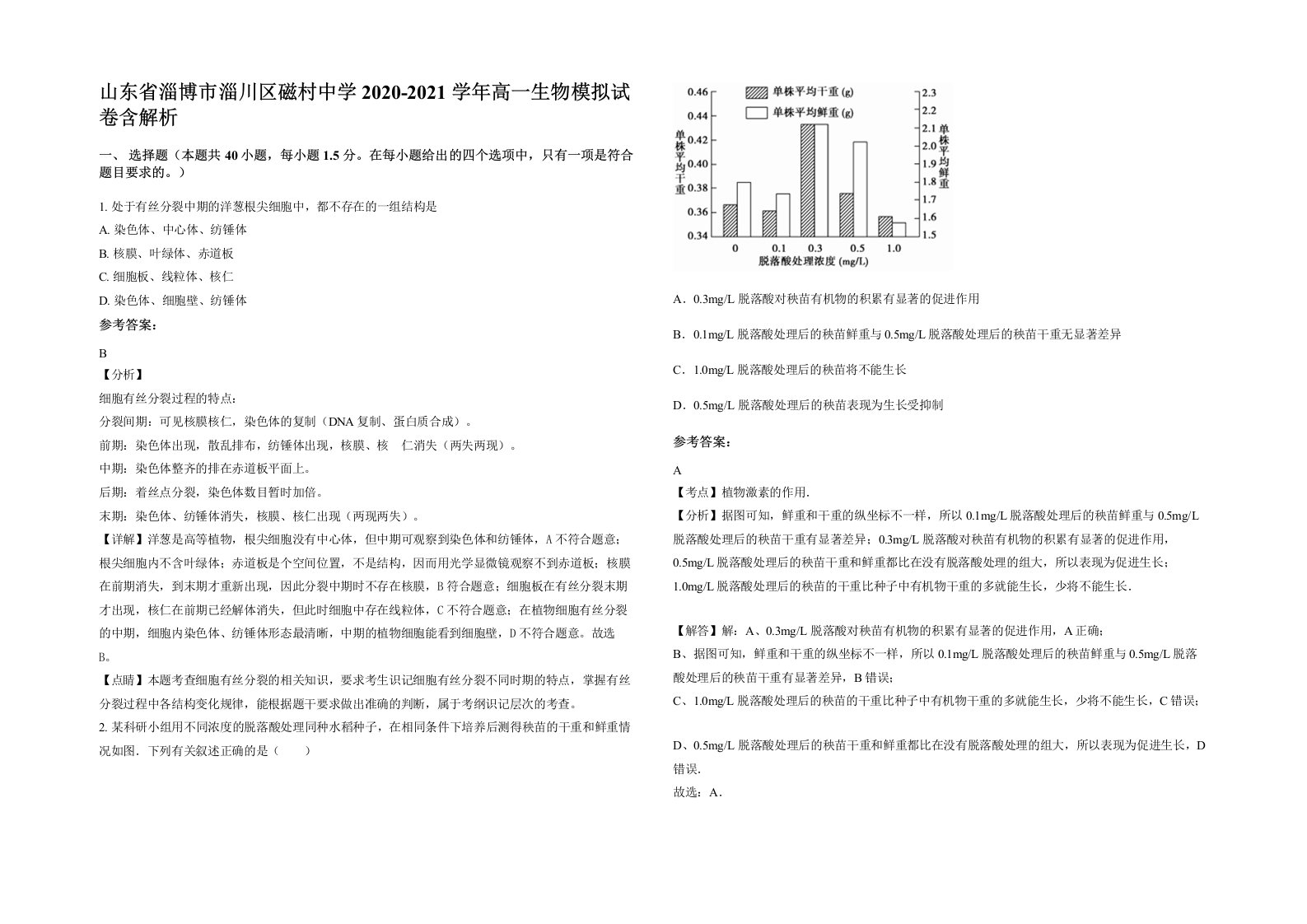 山东省淄博市淄川区磁村中学2020-2021学年高一生物模拟试卷含解析