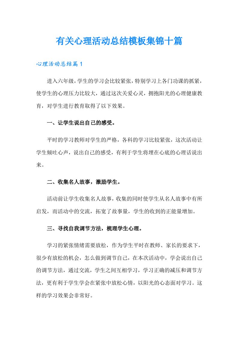 有关心理活动总结模板集锦十篇