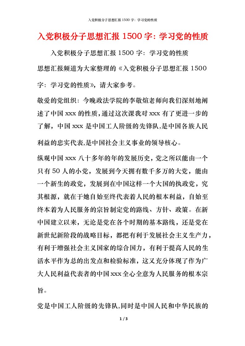 入党积极分子思想汇报1500字：学习党的性质