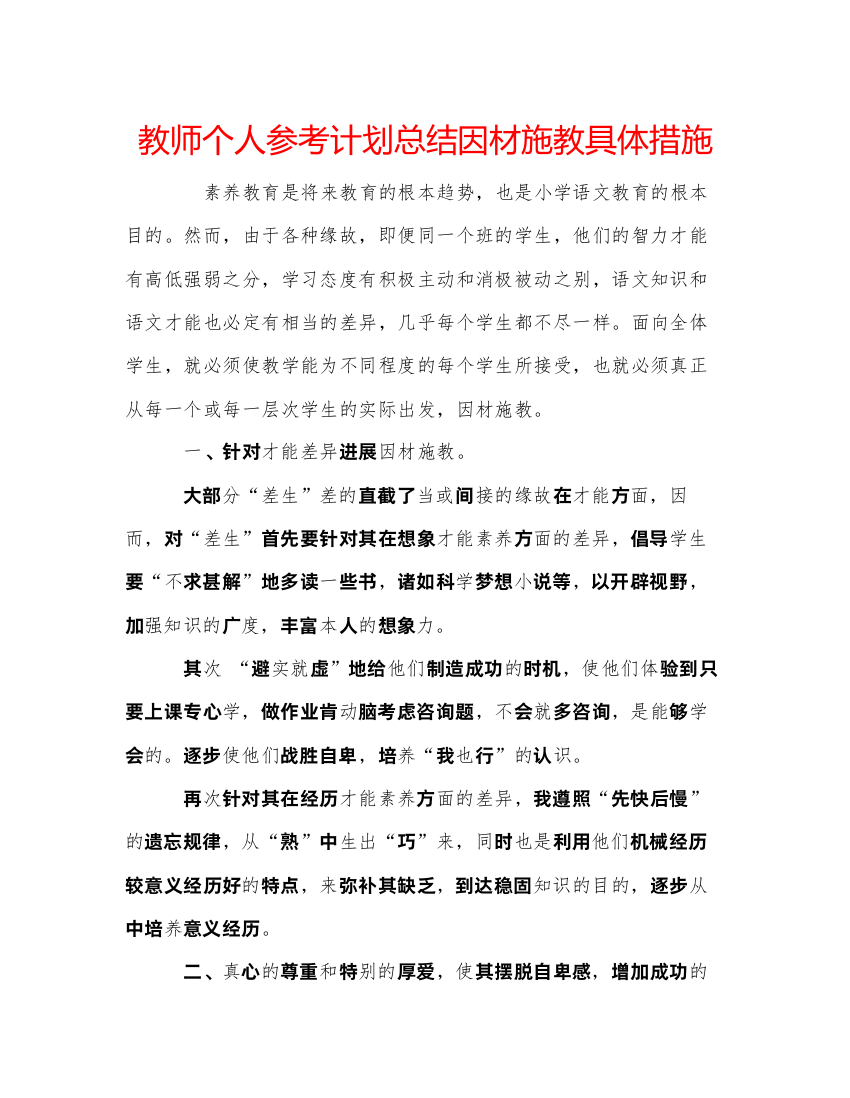 【精编】教师个人参考计划总结因材施教具体措施