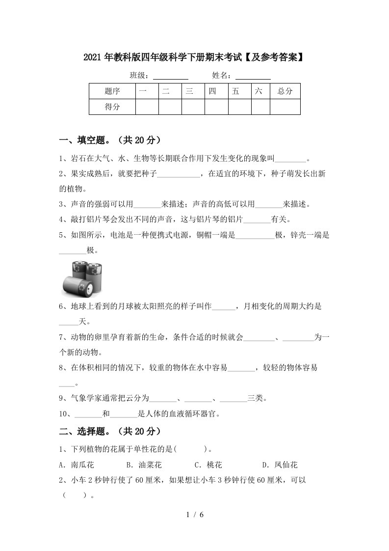 2021年教科版四年级科学下册期末考试及参考答案