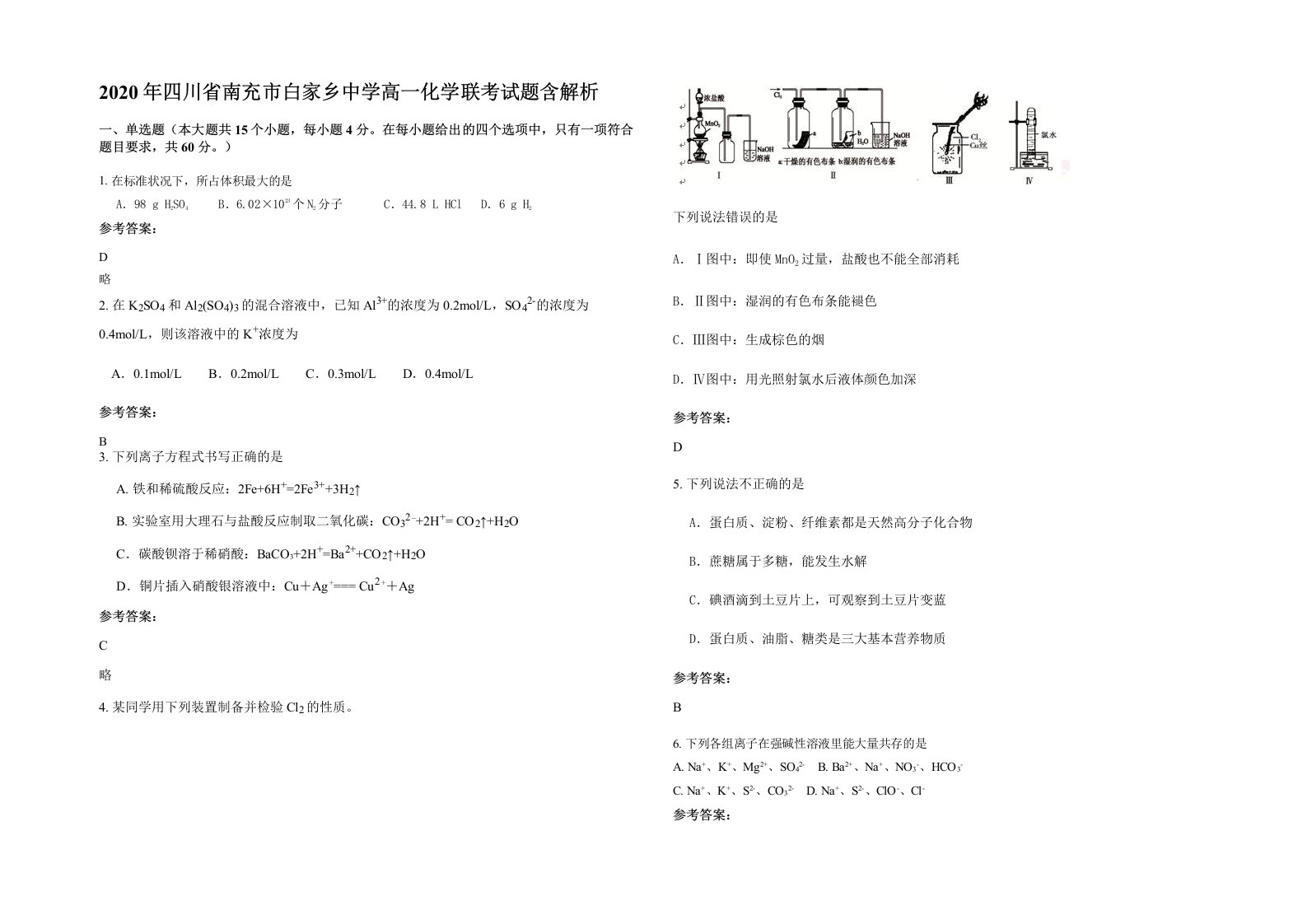 2020年四川省南充市白家乡中学高一化学联考试题含解析