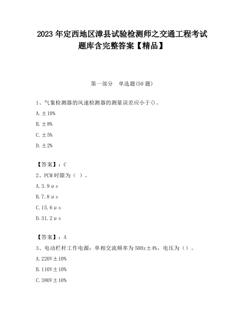 2023年定西地区漳县试验检测师之交通工程考试题库含完整答案【精品】