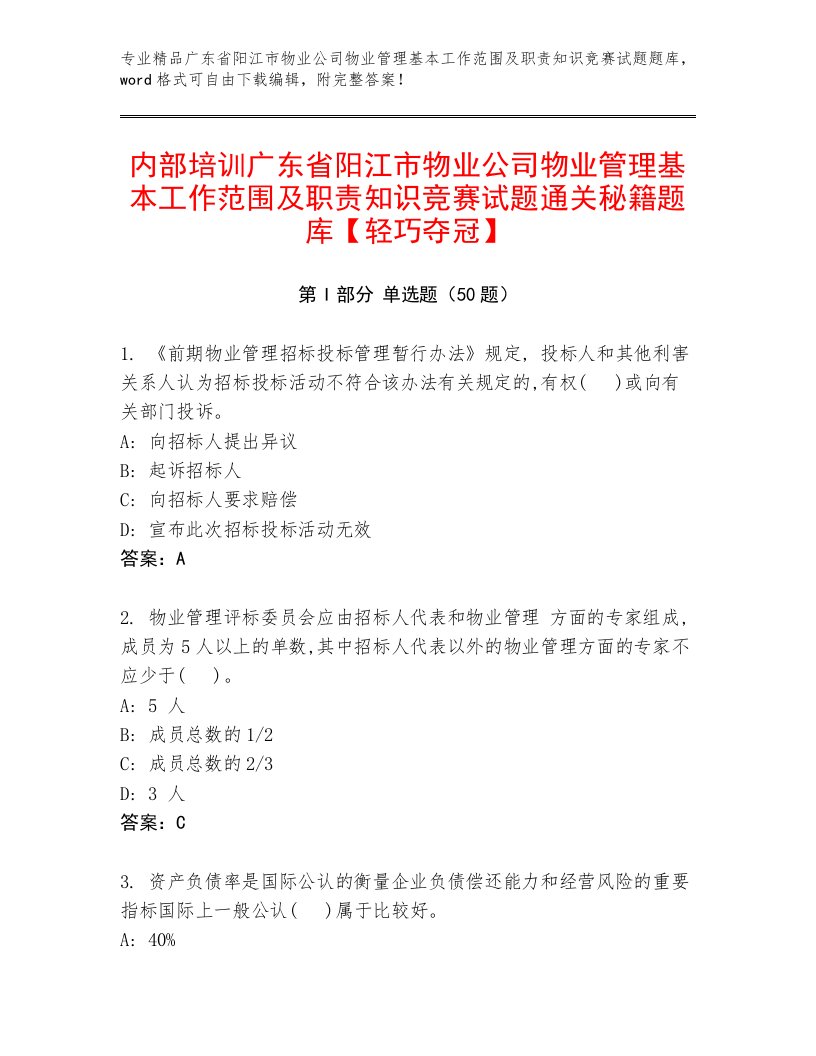 内部培训广东省阳江市物业公司物业管理基本工作范围及职责知识竞赛试题通关秘籍题库【轻巧夺冠】